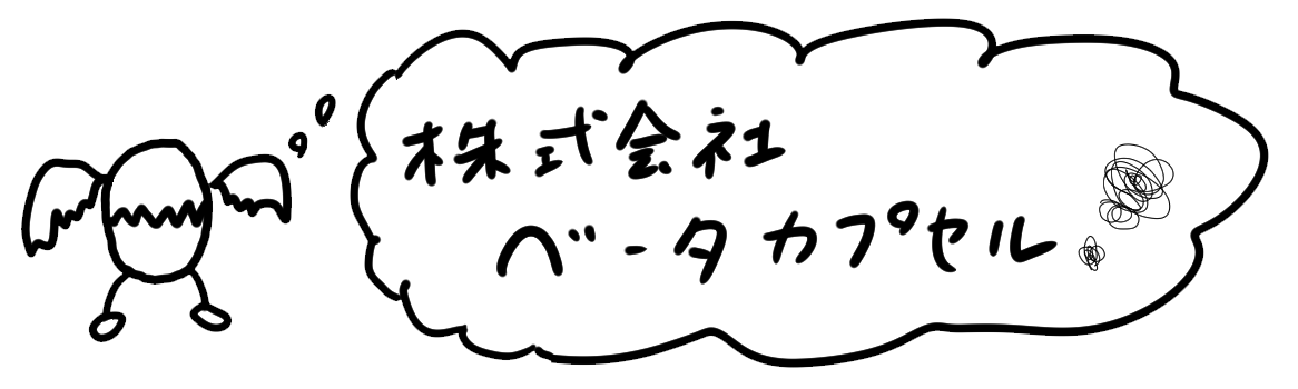 株式会社ベータカプセル